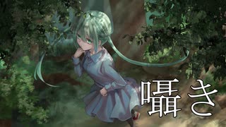 囁き/ミヤ feat. 初音ミク