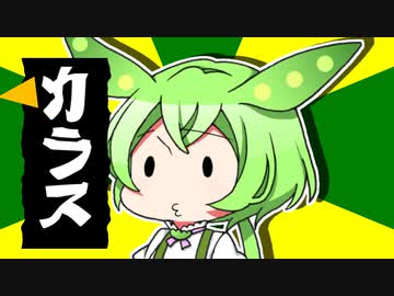 ずんだもんのだじゃれ　カラス