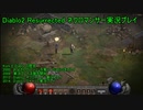 Diablo2Resurrected Necromancer実況プレイ1