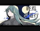 【1番だけ歌ってみた】終焉逃避行／水野春