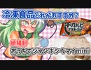 【東方グルメ劇場】「冷凍食品おすすめは何？ 崎陽軒 おうちでじゃんぼシウマイmini」フランとこいしのゆっくりグルメニュース 2021年9月第3週