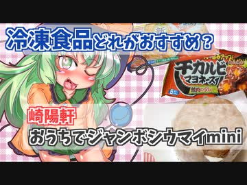 【東方グルメ劇場】「冷凍食品おすすめは何？ 崎陽軒 おうちでじゃんぼシウマイmini」フランとこいしのゆっくりグルメニュース 2021年9月第3週
