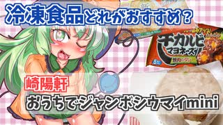 【東方グルメ劇場】「冷凍食品おすすめは何？ 崎陽軒 おうちでじゃんぼシウマイmini」フランとこいしのゆっくりグルメニュース 2021年9月第3週