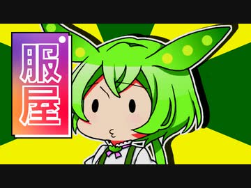 ずんだもんのだじゃれ　服屋