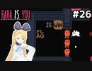 [BABA IS YOU]最強ボディガードのKEKEに挑む！ #26[VOICEROID実況Vtuber]