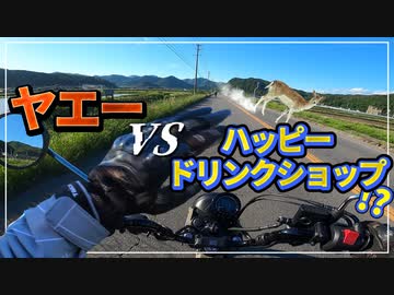 【ゆっくり車載】ヤエーVSハッピードリンクショップ⁉【ツーリング】in高ボッチ