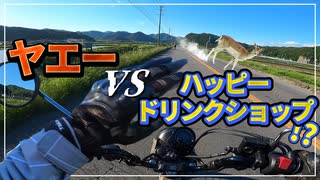 【ゆっくり車載】ヤエーVSハッピードリンクショップ⁉【ツーリング】in高ボッチ