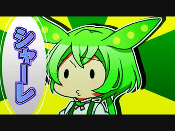 ずんだもんのだじゃれ　シャーレ