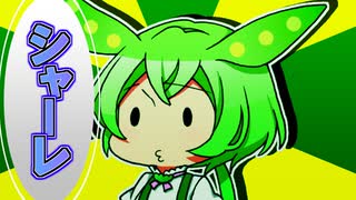 ずんだもんのだじゃれ　シャーレ