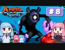 第8回『Arietta of Spirits』やってくよー【VOICEROID実況】