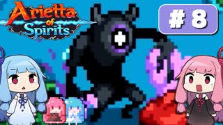 第8回『Arietta of Spirits』やってくよー【VOICEROID実況】