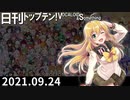 日刊トップテン！VOCALOID＆something【日刊ぼかさん2021.09.24】