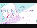 【Flower実況プレイ】アオナツを取り戻せ！【バカゲー実況プレイ】