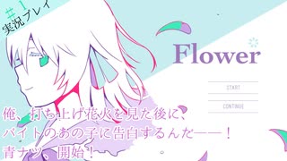【Flower実況プレイ】アオナツを取り戻せ！【バカゲー実況プレイ】