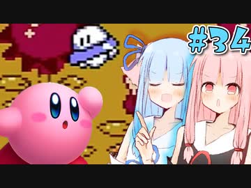 【夢の泉の物語】初めてカービィをする琴葉姉妹【A.I.VOICE実況】#34