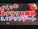 【ゆっくり解説】Stellaris3.1Lemアップデート 第10話 ざくっと追加要素がわかる動画！【ステラリス　ゆっくり実況】