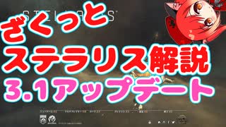 【ゆっくり解説】Stellaris3.1Lemアップデート 第10話 ざくっと追加要素がわかる動画！【ステラリス　ゆっくり実況】