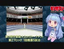【マッスルファイト】第3回宇宙超人2on2トーナメント20　第2ブロック1回戦第5試合【VOICEROID】