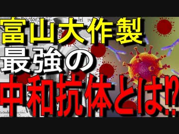 【10分でゆっくり解説】富山大が多種の変異株感染を防御できる「スーパー中和抗体」作製に成功したと発表｜富山大最新研究