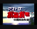 【参加者募集】アストロガンガー50周年合作(仮)【合作】