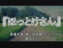 『ほっとけさん』　ホラーテラー　TTS怪談朗読