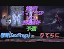 【スマブラSP】第2回VCA投稿者杯　予選　霜雪(Saxifraga) vs りてちに