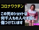 コロナワクチン～この死のショットは何千人もの人々を殺め傷つけています[一部日本語]症例030924