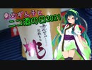 東北ずん子とニコ酒の日2021　「鳳凰美田　完熟もも」