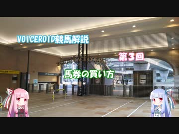【VOICEROID解説】第3回　馬券の買い方【競馬】