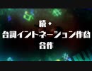 続・台詞イントネーション作曲合作