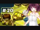 【VOICEROID実況プレイ】スク水きりたんの放浪繁殖記20【箱庭えくすぷろーらもあ】