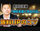 【質問返し(3)】物件を高く売るには賃料UP！！物件保有中・売却時のバリューアップのコツとは！ #189