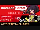 【日本人の反応】女ゲーマーが『Nintendo Direct | 2021.09.24』を見てしゃべっただけ