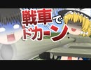 【ゆっくり実況】マインクラフトで戦車に乗って砲弾をぶっ飛ばす！アドオン/【PE/PS4/Switch/Xbox/Win10】