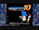 ロックマン1～10クリアまで頑張った放送 その６
