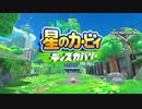 新作ベセスダ・ソフトワークス製星のカービィPV