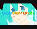 やっぱりキミがイチバンだ！/初音ミク
