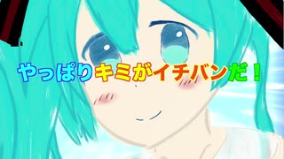 やっぱりキミがイチバンだ！/初音ミク