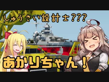 【StormWorks】しゅうさい設計士?あかりちゃん！[しーずんつー!] Part9