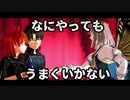 【Fate/MMD】なにやってもうまくいかない【オベロンとぐだーず/LB6】