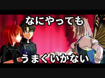 【Fate/MMD】なにやってもうまくいかない【オベロンとぐだーず/LB6】