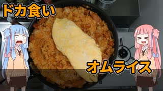 【ドカ食い気絶部】茜ちゃんはいっぱい食べたい【オムライス】