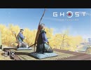 【実況】 誉れを捨てた武士の道 #18【Ghost of Tsushima】