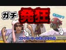 養殖VIPをガチで殺しに行ったら、逆に殺されて大発狂して放送事故ｗｗｗｗｗｗｗ【スマブラ界のサワヤン】
