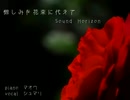 【SoundHorizon 】憎しみを花束に代えて【歌ってみた】