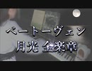 ベートーベン ソナタ「月光 全楽章」を弾いてみた【ピアノ】