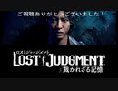 (ネタバレ注意)群れの裏切者　LOST JUDGMENT 裁かれざる記憶プレイ動画part1