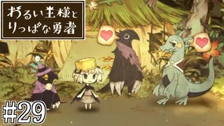 これは、いつか君に倒される物語#29【わるい王様とりっぱな勇者】
