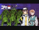 #2.5-4＜幕間＞ 【コケ□スぺ】「嵐の前のなんとやら」
