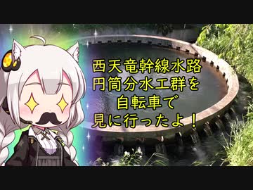 西天竜幹線水路円筒分水群サイクリング